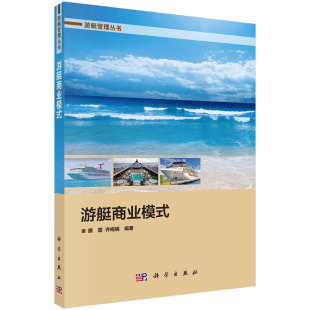 现货游艇商业模式 社9787030707413 游艇管理丛书唐震许娟娟编著科学出版