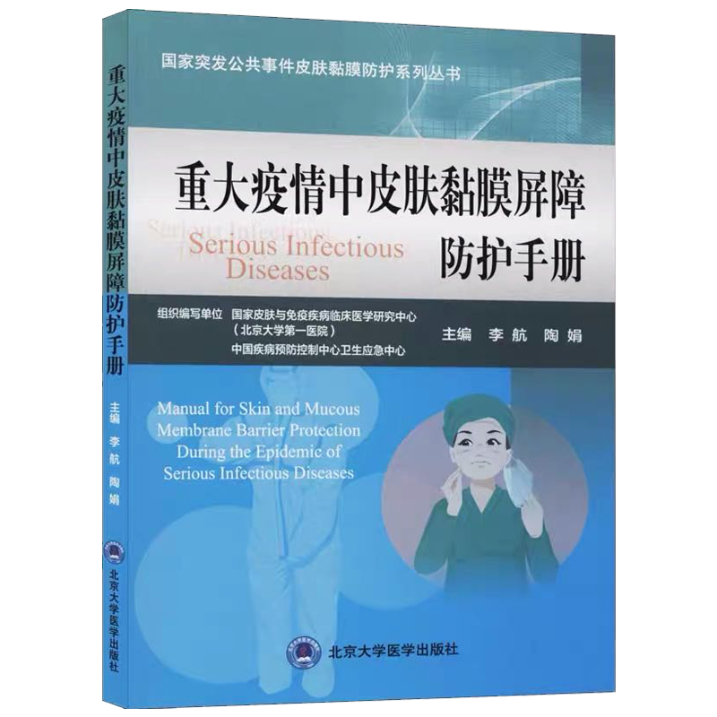 现货 重大疫情中皮肤黏膜屏障防护手册国家突发公共事件皮肤黏膜防护系列丛书北京大学医学出版社9787565921841怎么看?