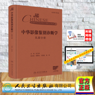 赠网络增值服务 中华影像鉴别诊断学 乳腺分册 精装 彭卫军 人民卫生出版社9787117369213