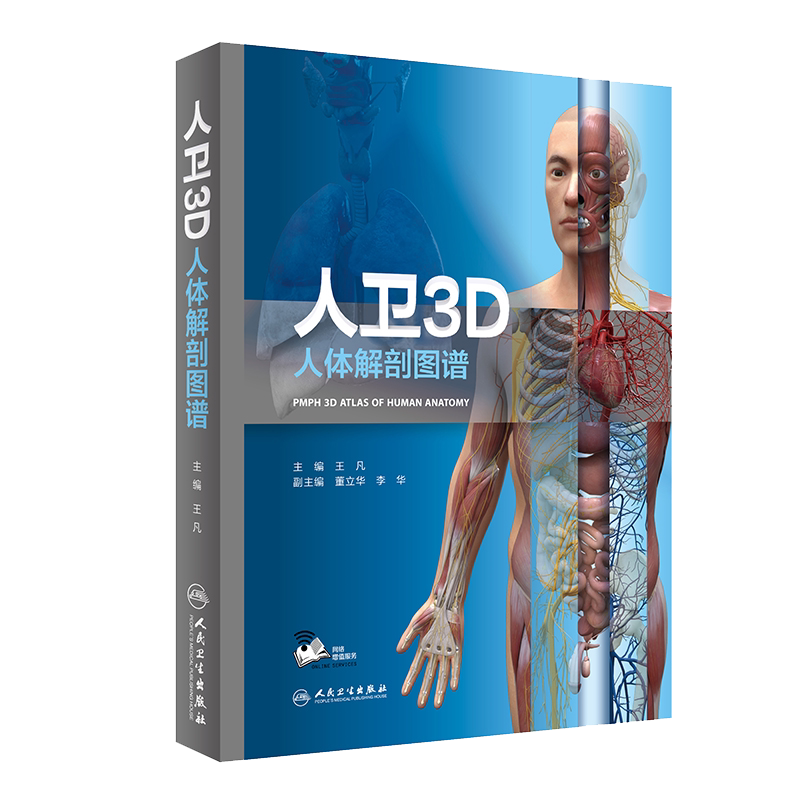 现货当日发 赠官方网络增值服务人卫版3D人体解剖图谱配增值王凡人体解刨系统解剖局部解剖学人民卫生出版社