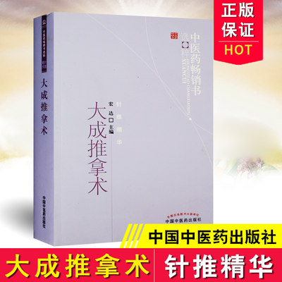 大成推拿术大成推拿学派学术上主张从整体观点出发以中医理论为指导以古今推拿术为手段因人施法为原则便于掌握中国中医药出版社