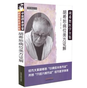 中国中医药出版 现货 张长恩主编 胡希怒医学全集 社 胡希恕病位类方证解