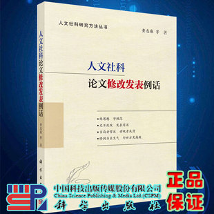 社9787030652249 黄忠廉等著科学出版 正版 现货人文社科论文修改发表例话人文社科研究方法丛书