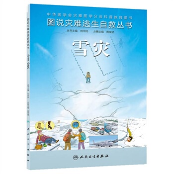 图说灾难逃生自救丛书：雪灾