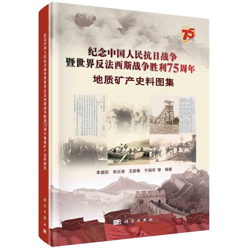 正版全xin纪念中国人民抗日战争暨世界反法西斯战争胜利75周年地质矿产史料图集科学出版社9787030530431