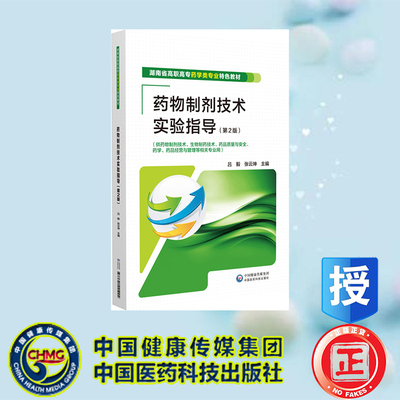 现货正版 药物制剂技术实验指导 第2版 湖南省高职高专药学类专业特色教材 吕毅 中国医药科技出版社 9787521441024