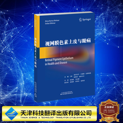 现货正版 视网膜色素上皮与眼病 亚历克莎 卡琳娜 克菜特纳等 天津科技翻译出版社 9787543343986