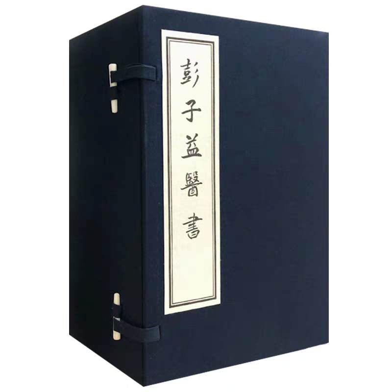 现货正版线装 彭子益医书 一函十冊 中医全套书籍大全 中医养生 伤寒论杂病经典临床 彭承祖 中医古籍出版社