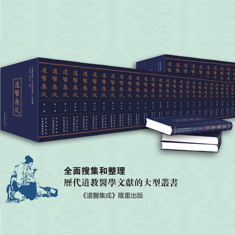 正版共81册 道医集成 全面收集和整理历代道教医学文献的大型刊书 中医古籍出版社9787515219165