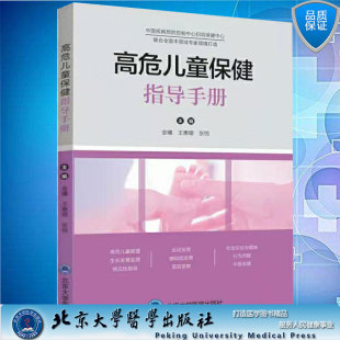 现货高危儿童保健指导手册金曦王惠珊张悦主编北京大学医学出版 社978756592278