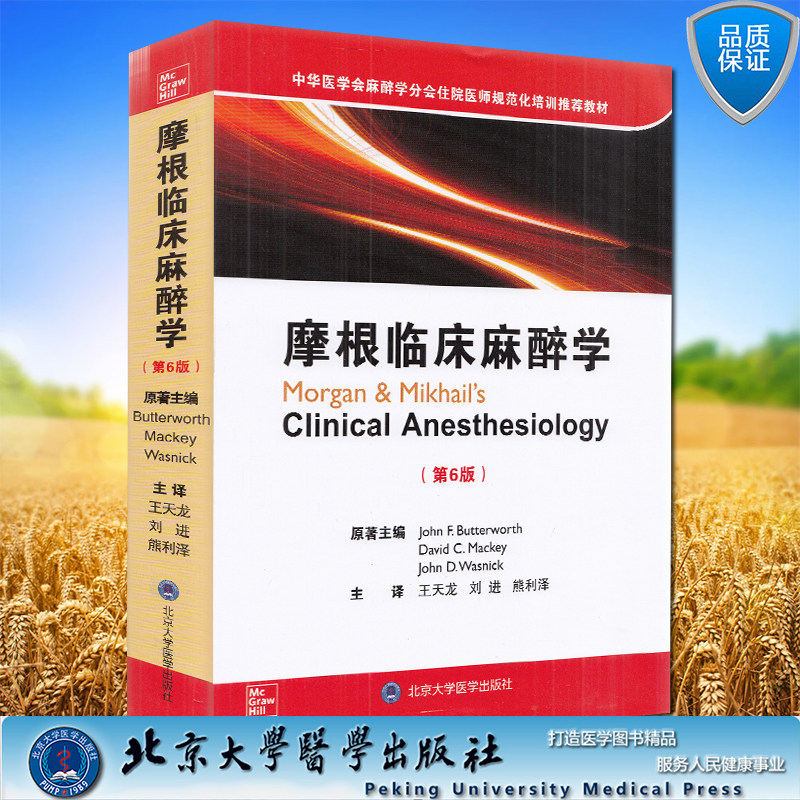 现货 摩根临床麻醉学第6版六中华医学会麻醉学分会住院医师规范化培训推荐教材北京大学医学出版社9787565922206