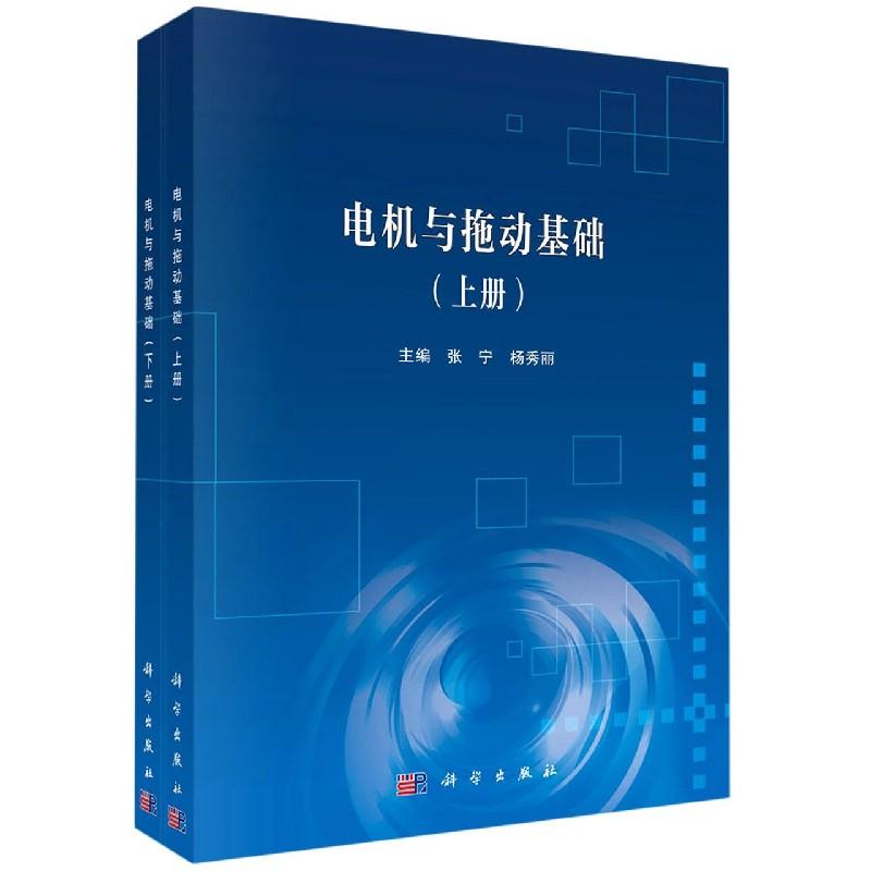 电机与拖动基础 上下册 平装胶订 张宁 杨秀丽 科学出版社 9787030656018