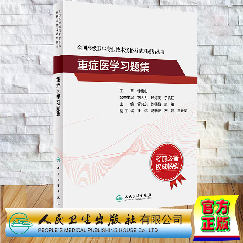 现货正版 平装 重症医学习题集全国高级卫生专业技术资格考试习题集丛书高级职称副主任医师主任医师人民卫生出版社 9787117350006