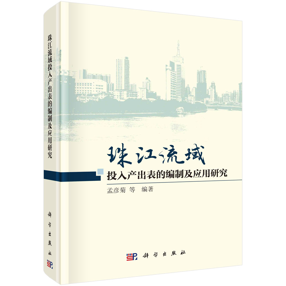 正版现货 平脊精装 珠江流域投入产出表的编制及应用研究 孟彦菊等 科学出版社 9787030747082