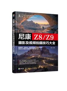 现货正版尼康Z8Z9摄影及视频拍摄技巧大全雷波编著化学工业出版社 9787122446275