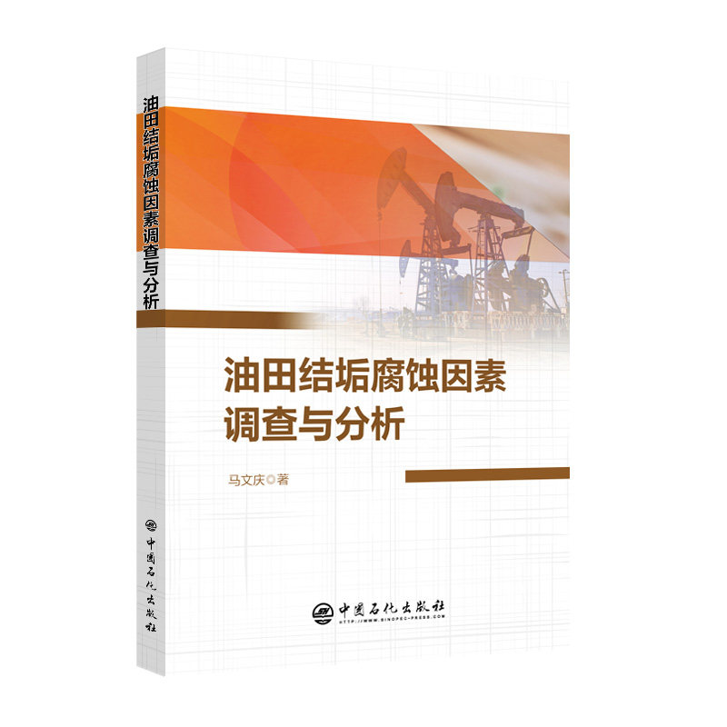 现货正版 油田结垢腐蚀因素调查与分析 马文庆 中国石化出版社9787511468086怎么样,好用不?