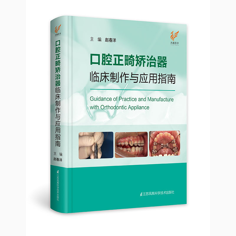 正版 口腔正畸矫治器临床制作与应用指南 赵春洋 江苏科学技术出版社