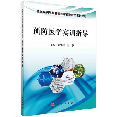 正版现货 预防医学实验实训指导 高等医学院校基础医学实验教学规划教材 科学出版社 郭怀兰 王静