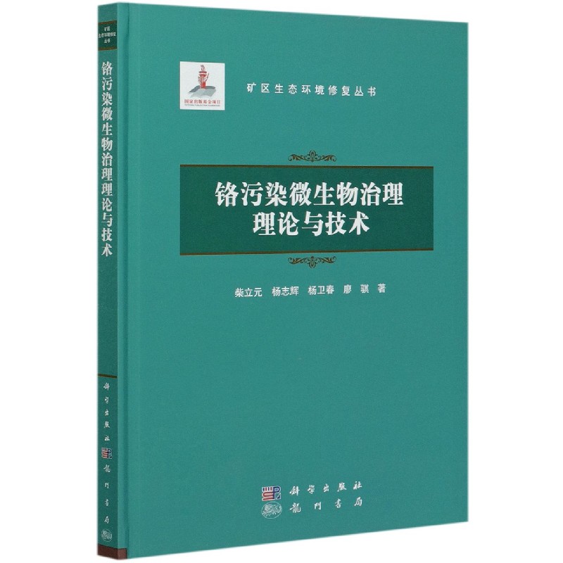 正版现货 矿区生态环境修复丛书 铬污染微生物治理理论与技术 柴立元 科学出版社 9787508857985平脊精装