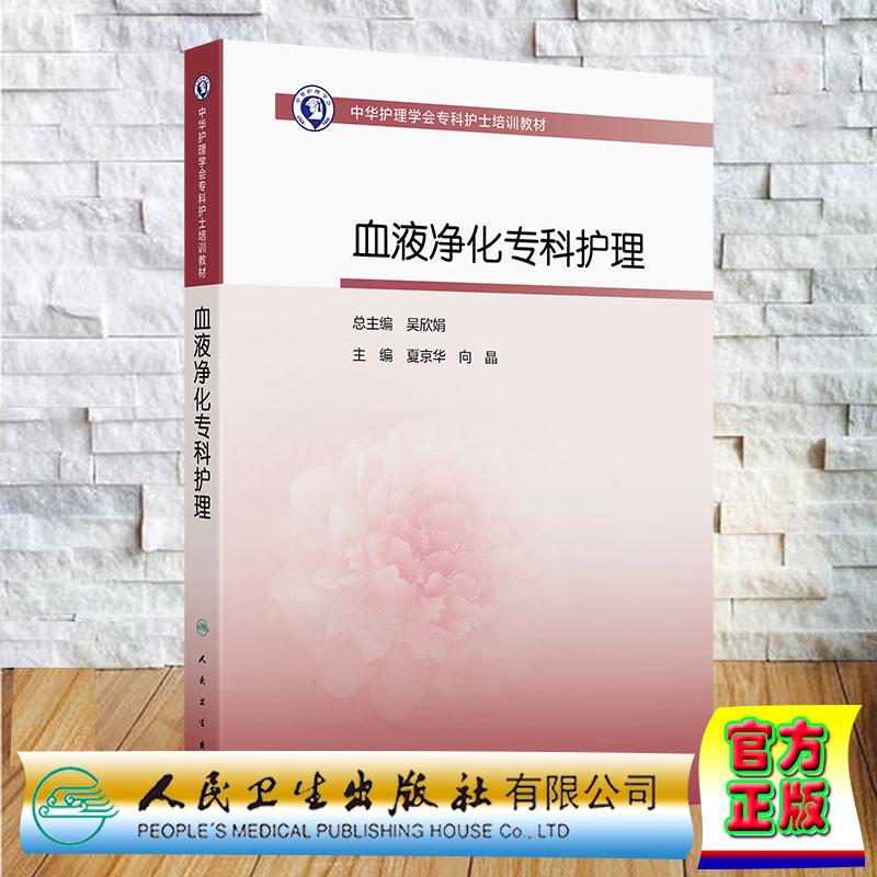 血液净化专科护理 中华护理学会专科护士培训教材  夏京华 向晶 平装 人民卫生出版社9787117389518