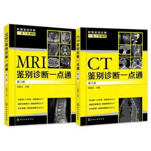 共2册  影像鉴别诊断一目了然系列 CT鉴别诊断一点通第三版/MRI鉴别诊断一点通第三版化学工业出版社 范国光 主编