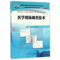 胶订 郭秀花 宇传华 医学现场调查技术 社 平装 科学出版 9787030507990 案例版
