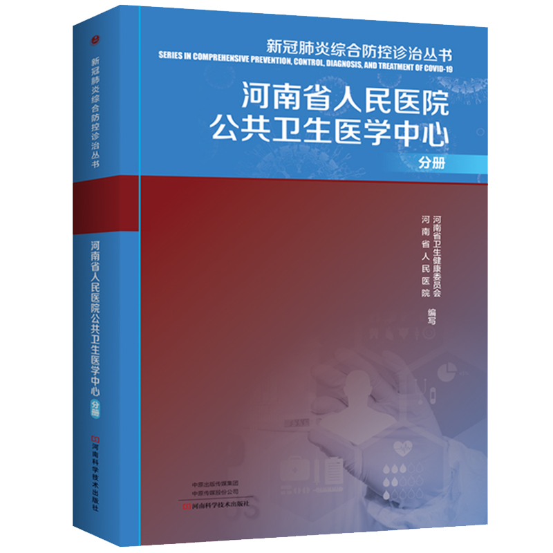 现货新冠肺炎综合防控诊治丛书.河南省人民医院公共卫生医学中心分册河南省卫生健康委员会编写河南科学技术出版社9787572501364
