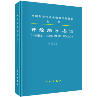 医学名词 神经病学名词 精装 现货 科学出版 全国科学技术名词审定委员会公布 书 社 2020神经病学名词