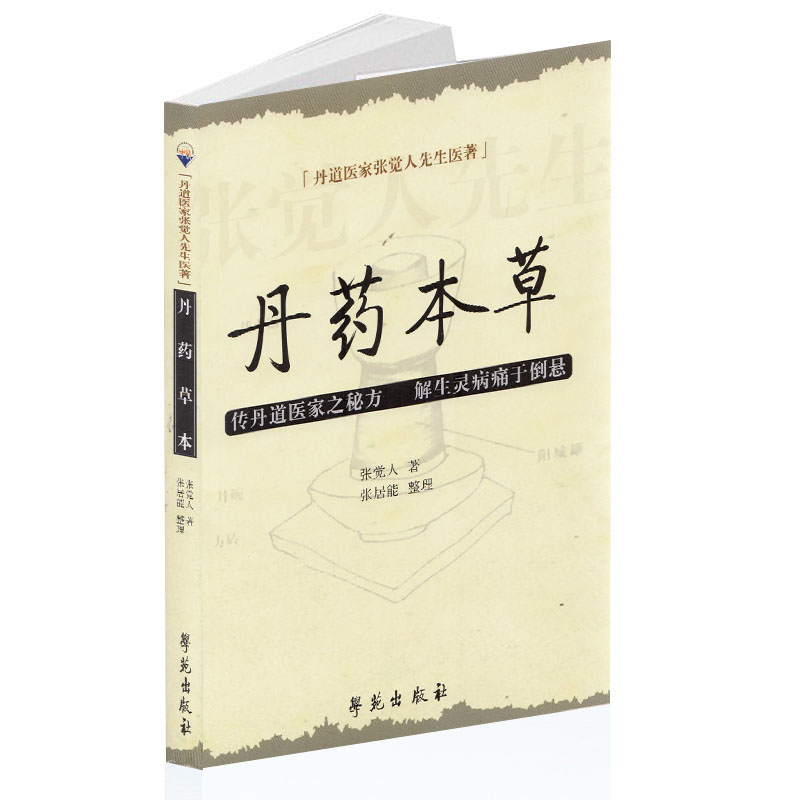 丹药本草丹道医家张觉人先生医著传丹道医家之秘方解生灵病痛于倒悬学苑出版社