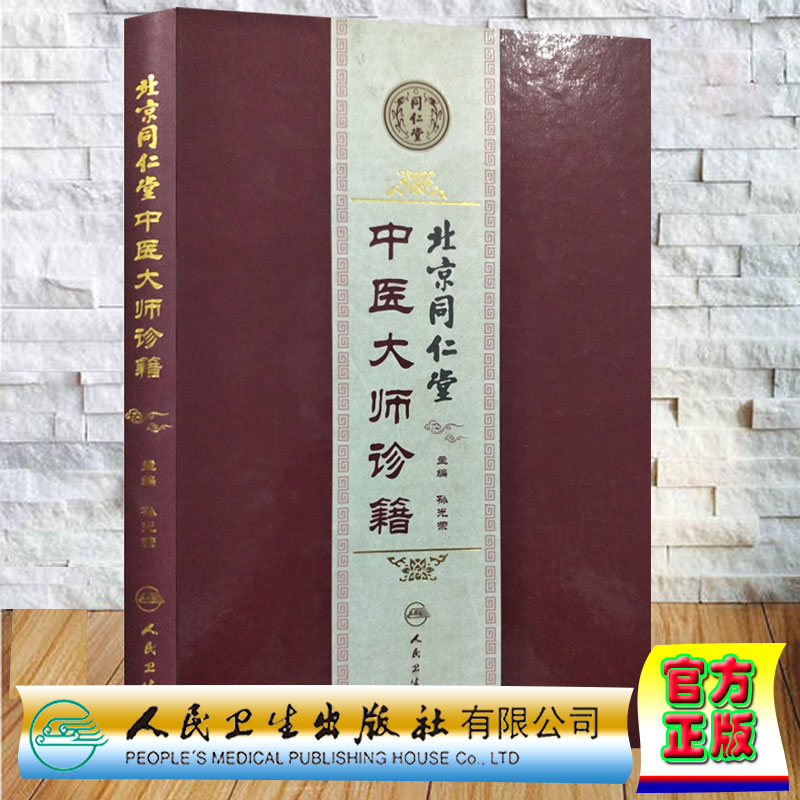 北京同仁堂中医大师诊籍主编孙光荣人民卫生出版社9787117199902精装