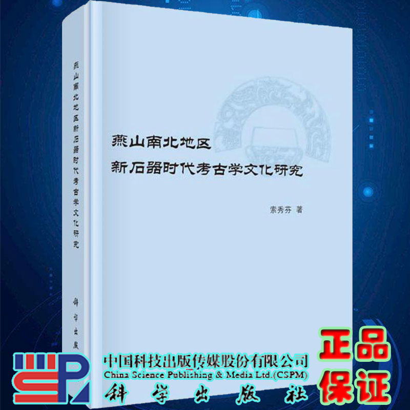 正版现货精装燕山南北地区新石器时代考古学文化研究索秀芬科学出版社9787030685520