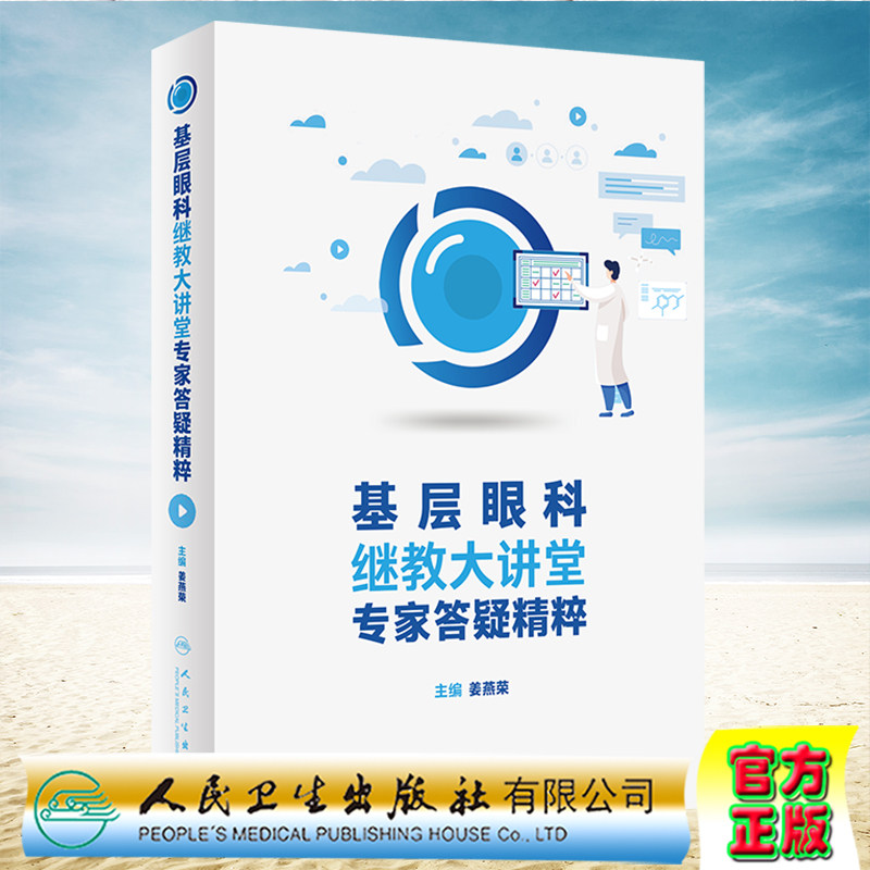现货正版 基层眼科继教大讲堂专家答疑精粹 姜燕荣 人民卫生出版社9787117339179 书籍/杂志/报纸 眼科学 原图主图