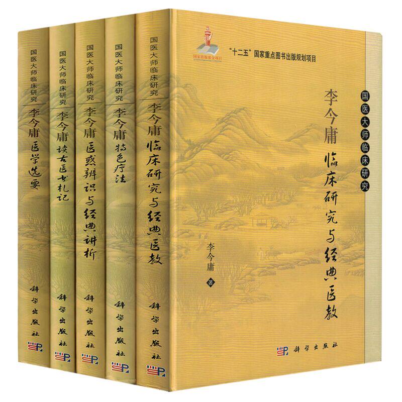 正版现货 共5本 国医大师临床研究李今庸临床研究与经典医教+特色医疗+医惑辨识与经典讲析+医学选要+读古医书札记