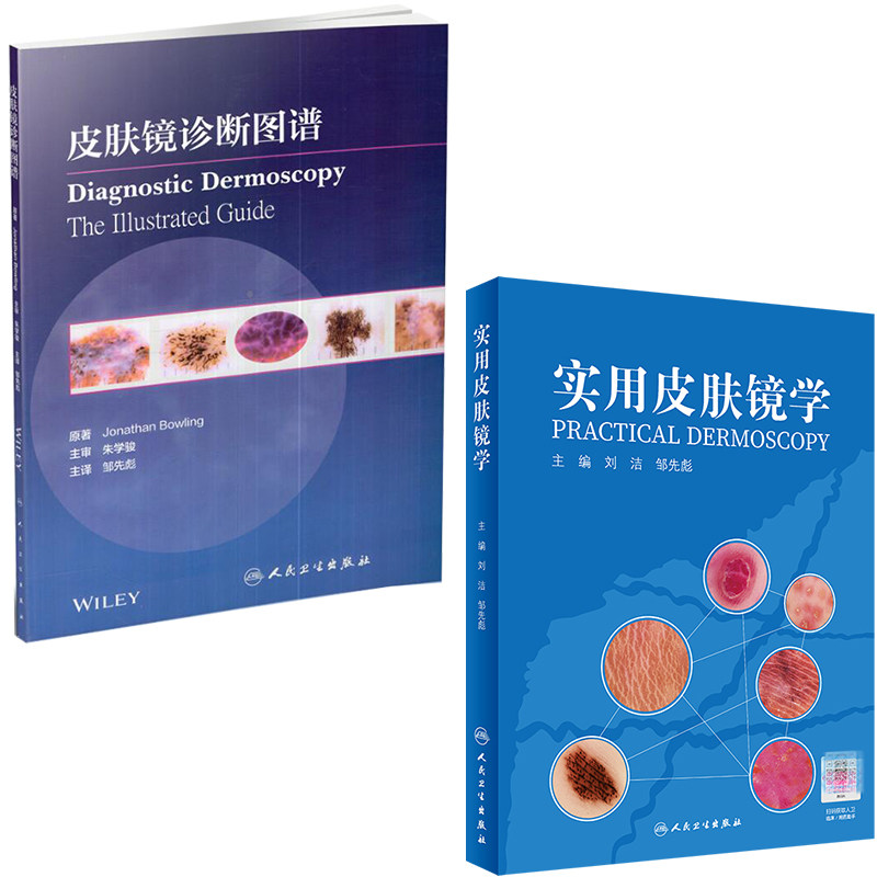 2本套 实用皮肤镜学/皮肤镜诊断图谱 翻译版 人民卫生出版社 刘洁邹先彪等9787117307871