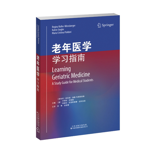 老年医学学习指南奥地利/瑞吉纳如勒韦恩斯伯格等主编天津科技翻译出版社9787543339682