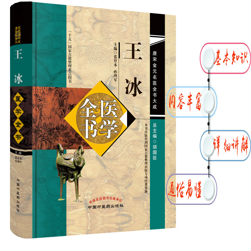 现货 王冰医学全书 唐宋金元名医全书大成 十五国家古籍整理重点图书 中国中医药出版社 张登本 孙理军