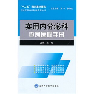 实用内分泌科查房医嘱手册 住院医师查房医嘱手册丛书