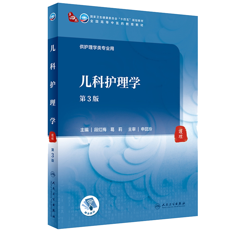 现货正版儿科护理学第3版/本科中医药类/配增值十四五规划教材高等中医药教育教材主编段红梅葛莉人民卫生出版社9787117316163