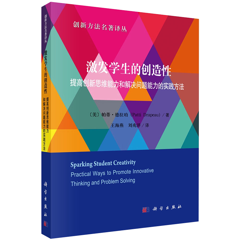 正版现货激发学生的创造性提高创新思维能力和解决问题能力的实践方法创新方法名著译丛科学出版社9787030650344