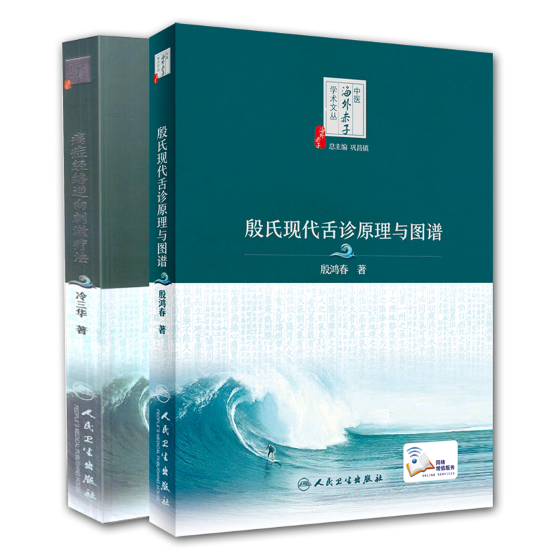 现货共4册 殷氏现代舌诊原理与图谱+痛症经络逆向刺激疗法配增值+《内经》研习录+经典与现代—针灸在美国热点对话录