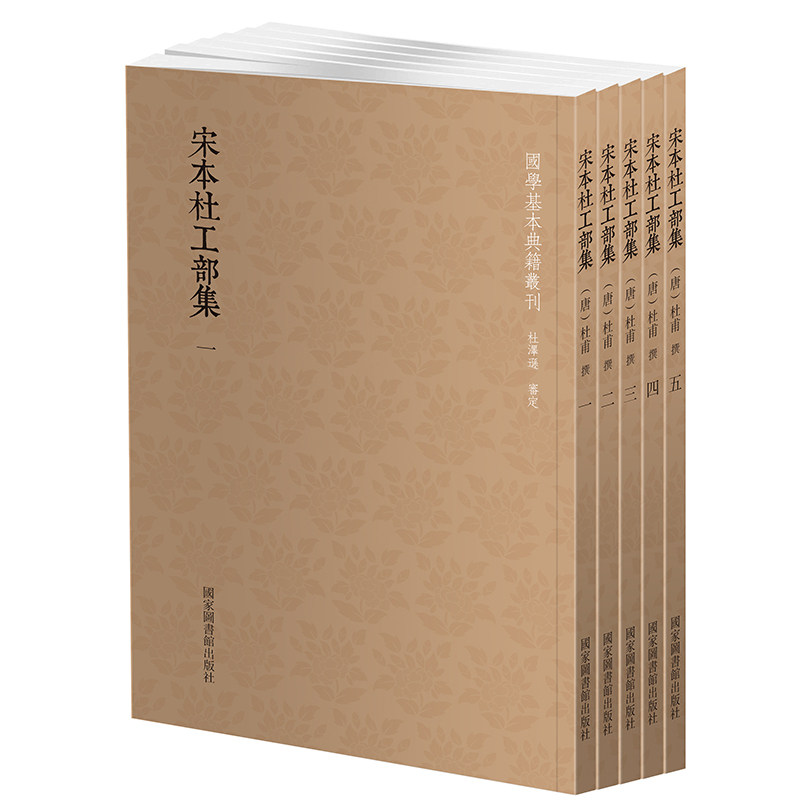正版全新 宋本杜工部集（5册）国学基本典籍丛刊 国家图书馆出版社 （唐）杜甫,书籍/杂志/报纸,历史知识读物,淘宝优惠券,粉丝福利购,淘宝优惠卷