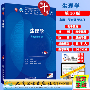 社9787117364256 赠电子教材课件动画视频三维模型数字切片第十轮本科教材临床专业罗自强管又飞人民卫生出版 生理学第10版 十版