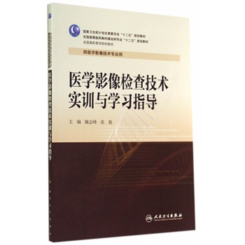 医学影像检查技术实训与学习指导(高职影像配教)