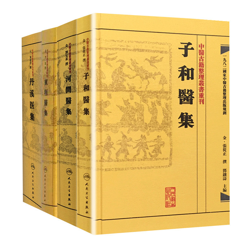 共4册 中医古籍整理丛书重刊 丹溪医集+东垣医集+河间医集+子和医集 人民卫生出版社 朱震亨