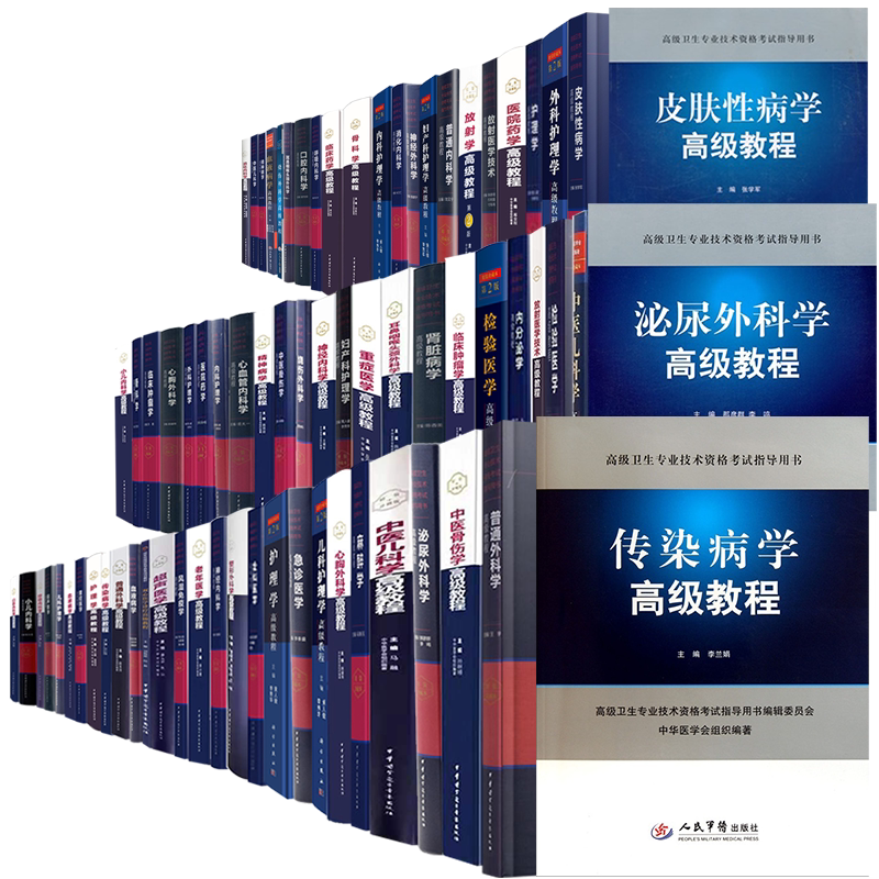 科学版人民军医版中华医学音像出版社高级卫生专业技术资格考试高级职称主任副主任医师护师药师内科学外科学全科医学重症医学