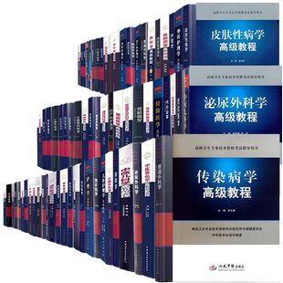 科学版人民军医版中华医学音像出版社高级卫生专业技术资格考试高级职称主任副主任医师护师药师内科学外科学全科医学重症医学
