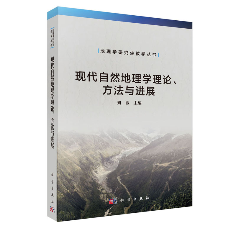 正版现货 现代自然地理学理论 地理学研究生教学丛书 方法与进展 刘敏 科学出版社