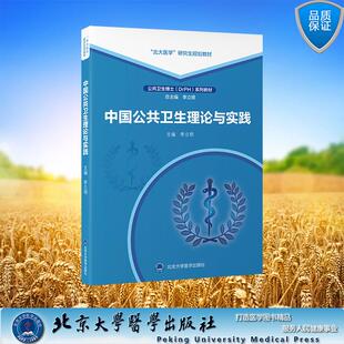 DrPH 系列教材 北京大学医学出版 北大医学研究生规划教材 社9787565934 平装 公共卫生博士 主编 中国公共卫生理论与实践 李立明
