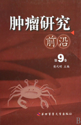 正版现货 肿瘤研究前沿（第9卷)樊代明主编 第四军医大学出版社