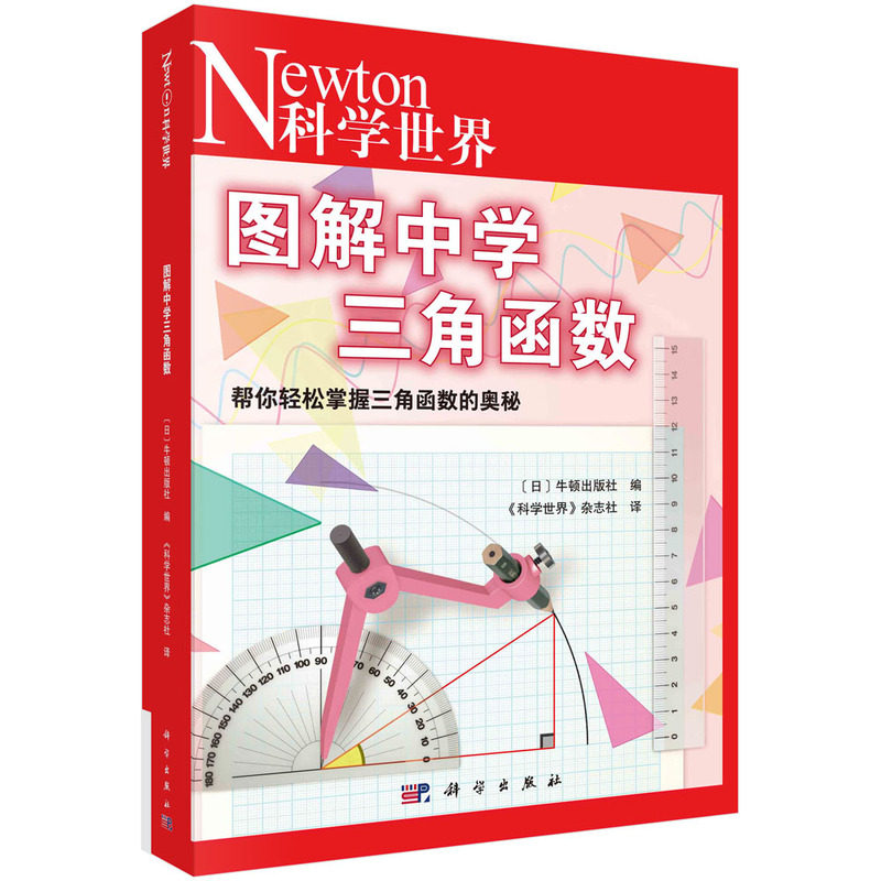 现货正版 平装胶订 图解中学三角函数 日牛顿出版社编《科学世界》杂志社 译 科学出版社 9787030752994